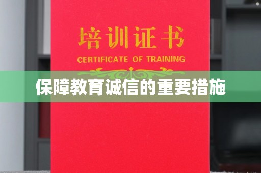 米林保障教育诚信的重要措施
