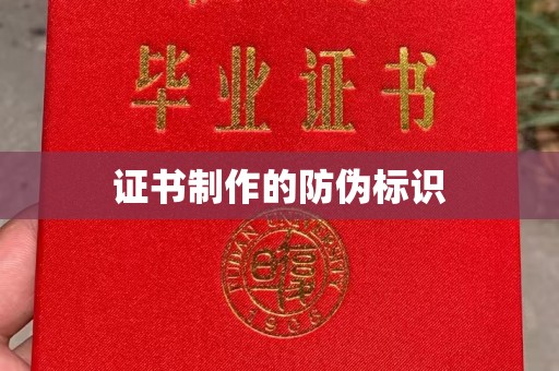 米林证书制作的防伪标识