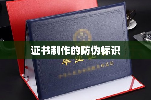 米林证书制作的防伪标识