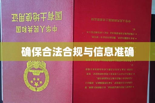 米林确保合法合规与信息准确