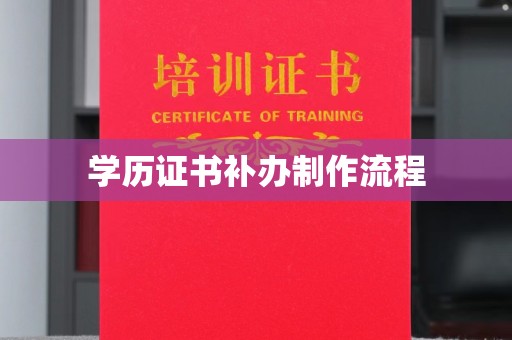 米林学历证书补办制作流程