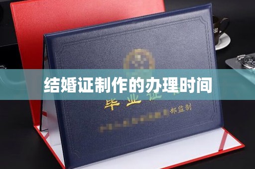 米林结婚证制作的办理时间