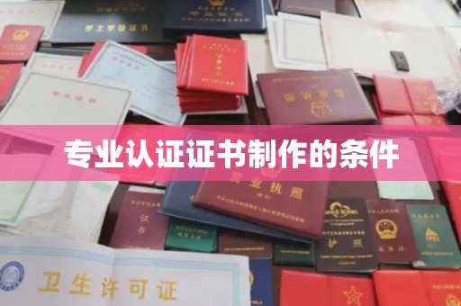 米林专业认证证书制作的条件