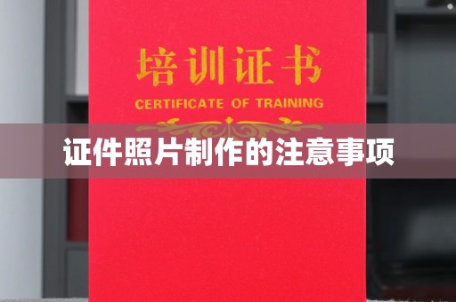 米林证件照片制作的注意事项