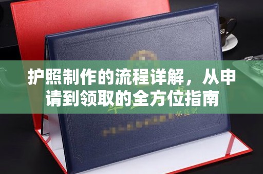米林护照制作的流程详解，从申请到领取的全方位指南