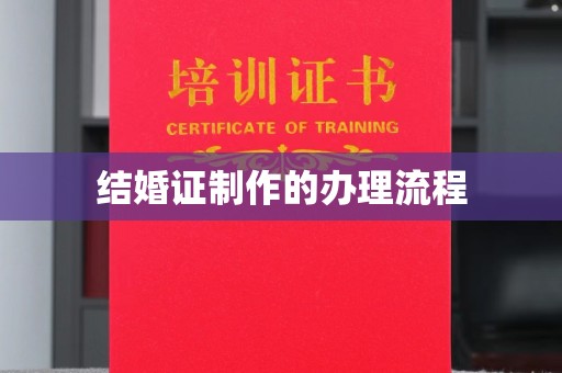 米林结婚证制作的办理流程