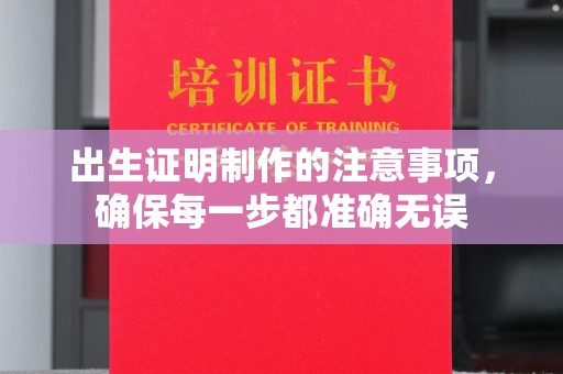 米林出生证明制作的注意事项，确保每一步都准确无误