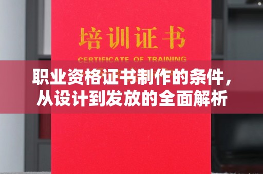 米林职业资格证书制作的条件，从设计到发放的全面解析