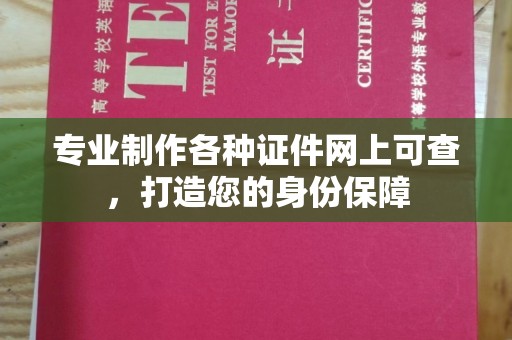 米林专业制作各种证件网上可查，打造您的身份保障