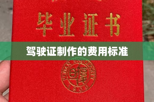 米林驾驶证制作的费用标准