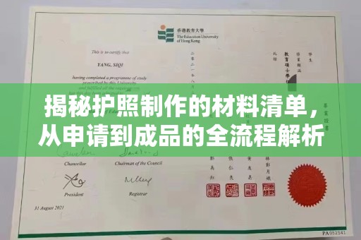 米林揭秘护照制作的材料清单，从申请到成品的全流程解析