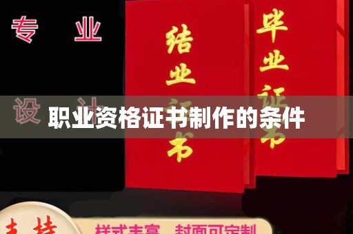 米林职业资格证书制作的条件