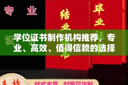 米林学位证书制作机构推荐，专业、高效、值得信赖的选择