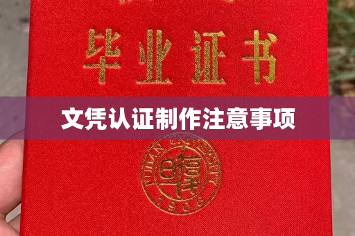米林文凭认证制作注意事项