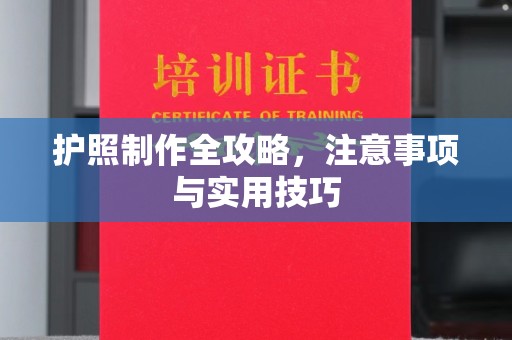 米林护照制作全攻略，注意事项与实用技巧
