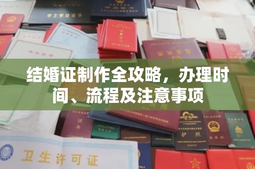 米林结婚证制作全攻略，办理时间、流程及注意事项