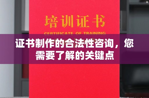 米林证书制作的合法性咨询，您需要了解的关键点