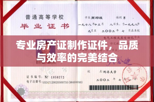 米林专业房产证制作证件，品质与效率的完美结合