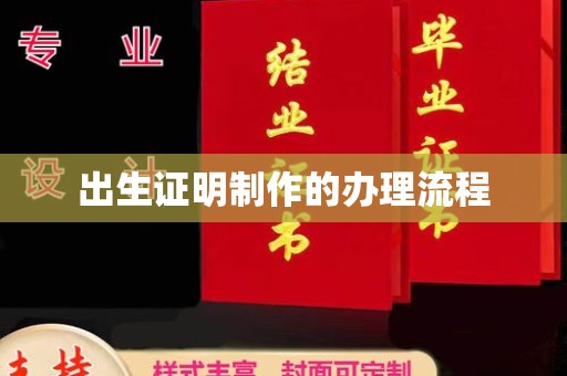 米林出生证明制作的办理流程