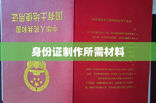 米林身份证制作所需材料