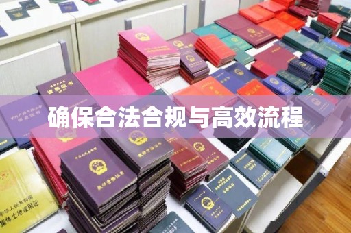 米林确保合法合规与高效流程