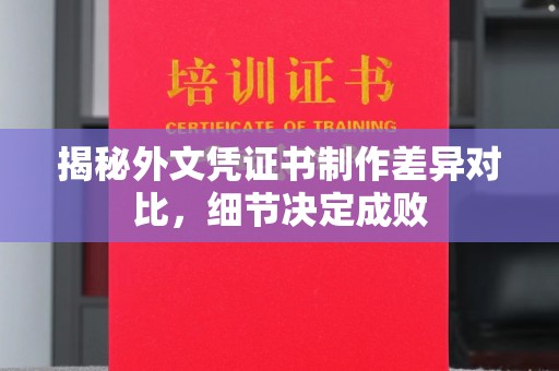 米林揭秘外文凭证书制作差异对比，细节决定成败