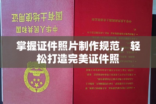 米林掌握证件照片制作规范，轻松打造完美证件照
