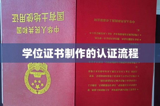 米林学位证书制作的认证流程