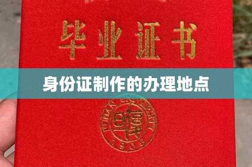 米林身份证制作的办理地点