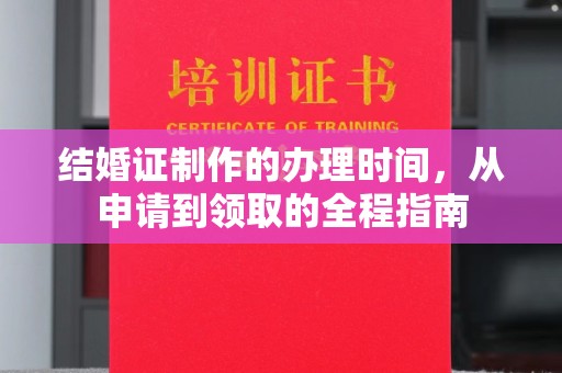 米林结婚证制作的办理时间，从申请到领取的全程指南