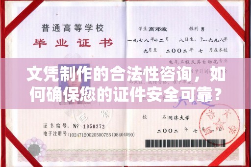 米林文凭制作的合法性咨询，如何确保您的证件安全可靠？