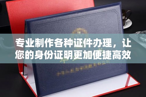 米林专业制作各种证件办理，让您的身份证明更加便捷高效