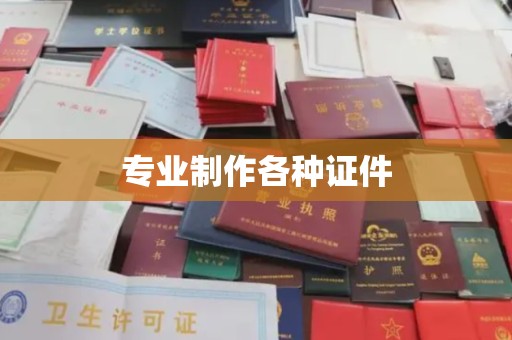 米林专业制作各种证件