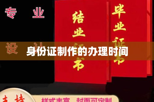 米林身份证制作的办理时间