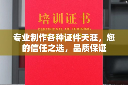 米林专业制作各种证件天涯，您的信任之选，品质保证