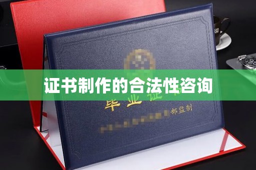 米林证书制作的合法性咨询