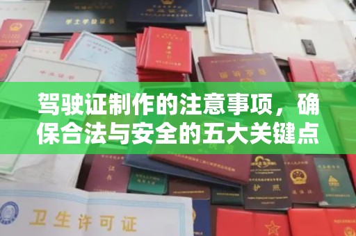 米林驾驶证制作的注意事项，确保合法与安全的五大关键点