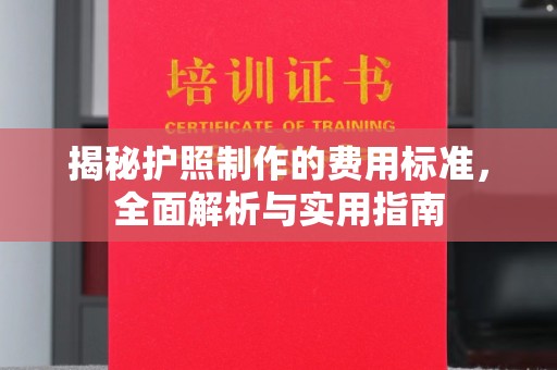 米林揭秘护照制作的费用标准，全面解析与实用指南