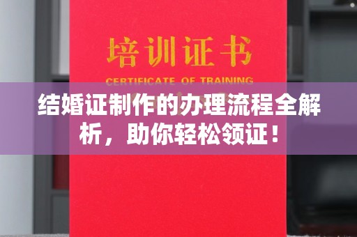 米林结婚证制作的办理流程全解析，助你轻松领证！