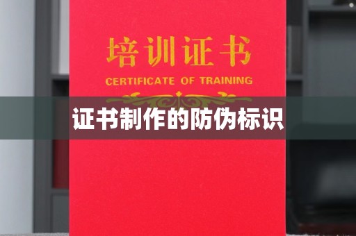 米林证书制作的防伪标识