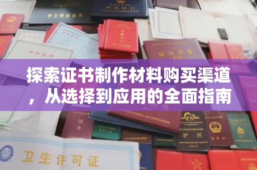 米林探索证书制作材料购买渠道，从选择到应用的全面指南