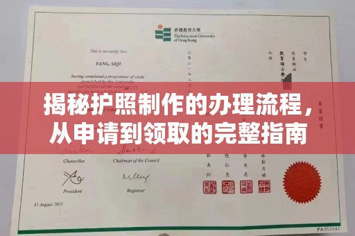 米林揭秘护照制作的办理流程，从申请到领取的完整指南