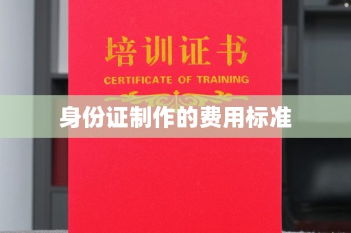米林身份证制作的费用标准