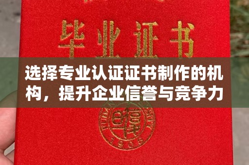 米林选择专业认证证书制作的机构，提升企业信誉与竞争力