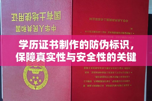 米林学历证书制作的防伪标识，保障真实性与安全性的关键