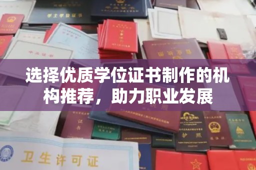 米林选择优质学位证书制作的机构推荐，助力职业发展