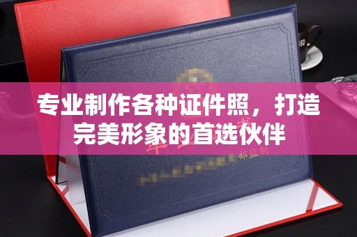米林专业制作各种证件照，打造完美形象的首选伙伴