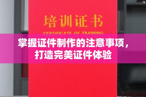 米林掌握证件制作的注意事项，打造完美证件体验