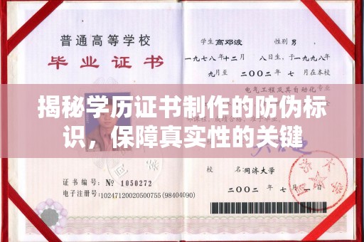 米林揭秘学历证书制作的防伪标识，保障真实性的关键