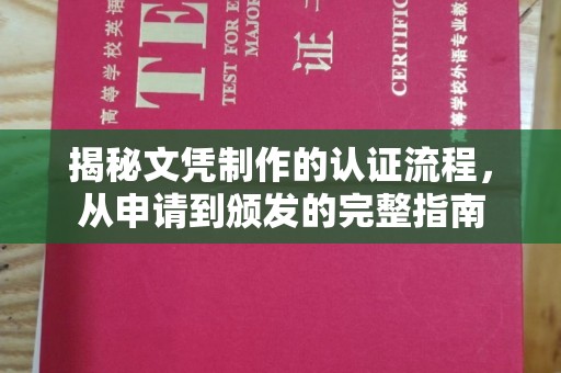 米林揭秘文凭制作的认证流程，从申请到颁发的完整指南